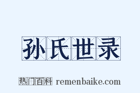 孙氏世录是什么意思的图片
